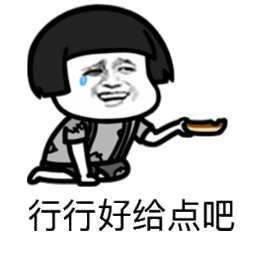 蘑菇头搞笑雷人斗图行行好给点吧gif动图_动态图_表情