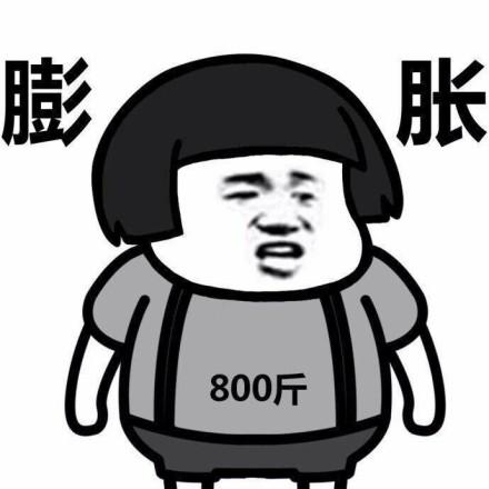 主席式膨胀表情包 - 主席式膨胀微信表情包 - 主席式