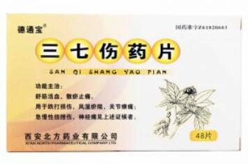 三七伤药片价格对比48片西安北方药业