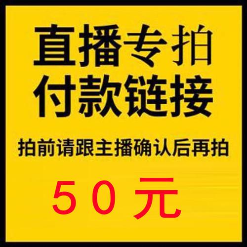 购客链接 直播专拍付款 拍前跟客服确认金额再下单备注货号尺码 颜色