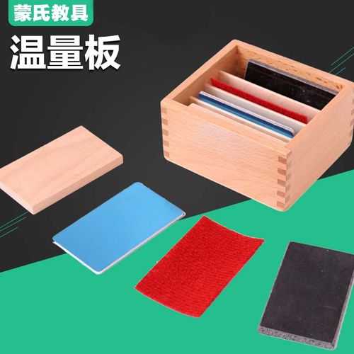 蒙氏教具蒙台梭利教具蒙特梭利婴幼儿早教益智玩具温觉板温量板