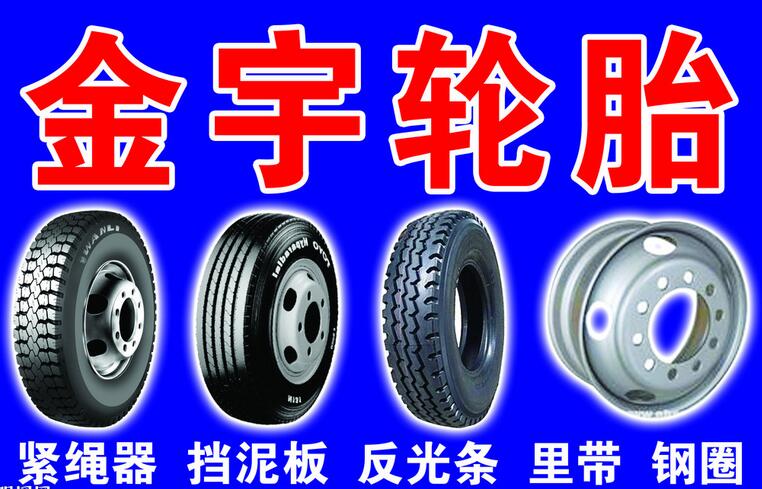 金宇轮胎