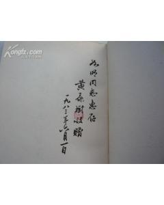 纪念诗人黄仲则【作者签名敬赠:如明同志惠存.有作家丁如明的藏书章.