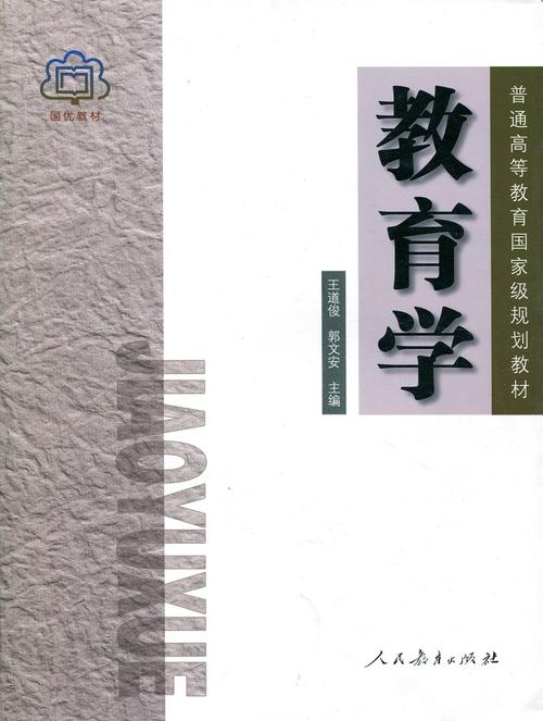 教育学王道俊郭文安