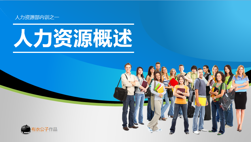 人力资源概述——人力资源部内训ppt模板