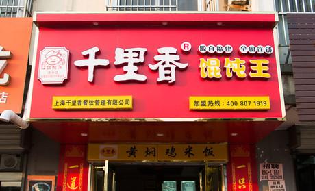 北京千里香馄饨王用户评论|点评|评价_美团网