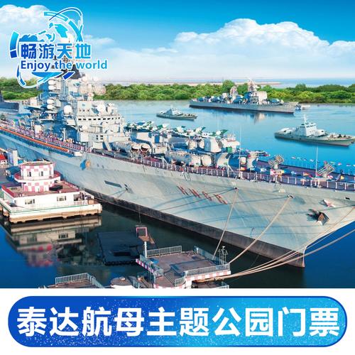泰达航母主题公园大门票天津泰达航母主题公园门票天津