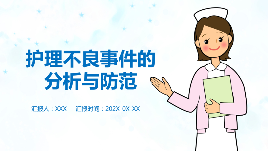 医院医护培训护理不良事件的分析与防范学习ppt课件.pptx 25页