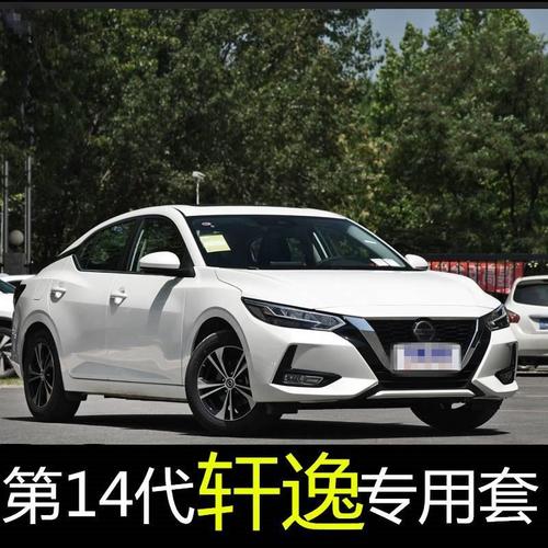 轩逸14代2021款,轩逸14代图片内饰 日产2021款新14代轩逸悦享版尼桑汽车坐垫四季通用全