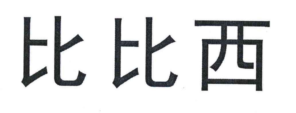 比比西 商标公告