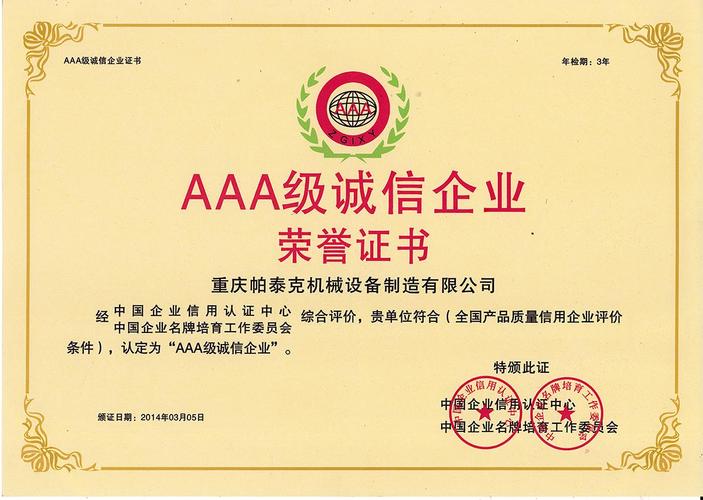 aaa级诚信企业证书