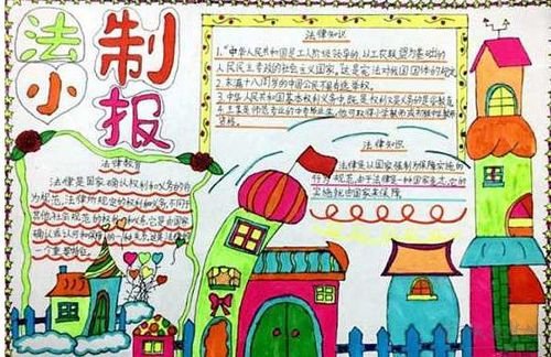 法制手抄报图片大全_法制手抄报内容简单
