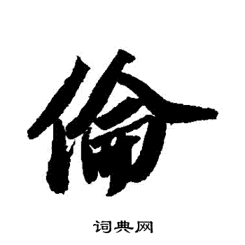伦行书书法字典