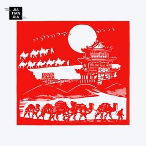 手工剪纸艺术作品成品中国风中国梦系列特色 丝绸之路 非遗