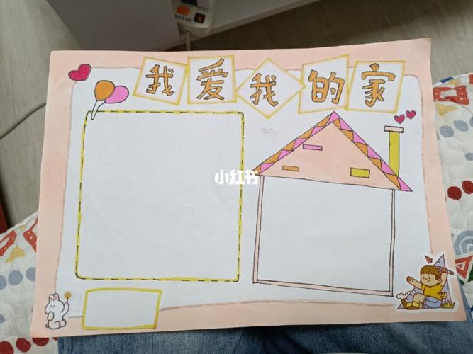 我爱我的家手抄报通用手抄报_手抄报_人文_阅读