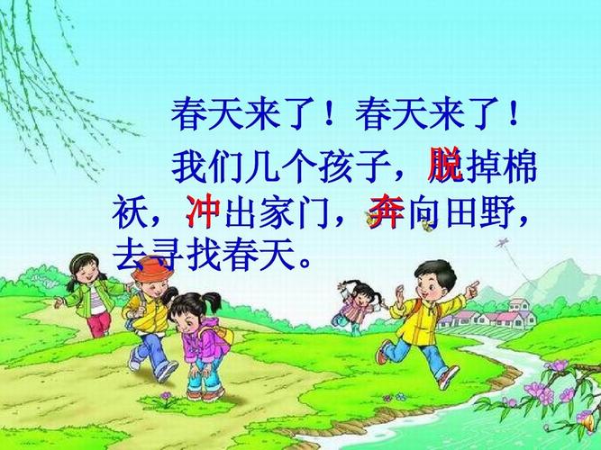 二年级语文下册_第一单元_1《找春天》课件_人教版