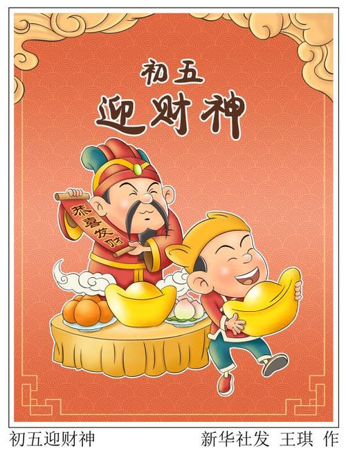 (图表·漫画)「春节·年俗」初五迎财神
