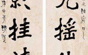 李瑞清 书法