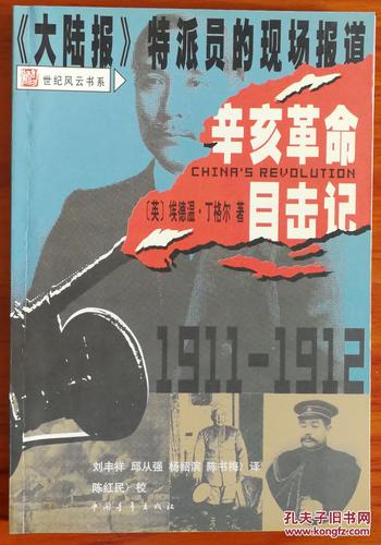 辛亥革命目击记大陆报特派员的现场报道