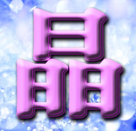 帮我设计个艺术字 "晶"这个字