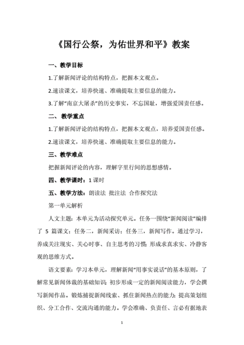 《国行公祭,为佑世界和平》教案.doc 6页