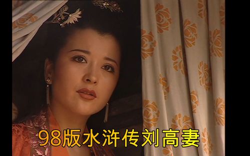 98水浒传宋江好心救了刘高妻却不想她恩将仇报活该被刘唐一刀捅