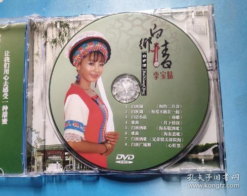 dvd——白族歌后李宝妹演唱专辑年度巨献
