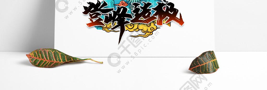 登峰造极国潮插画艺术字设计素材元素字体