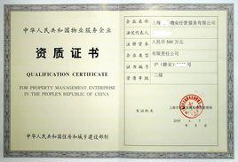 物业服务企业资质证书
