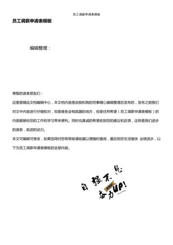 (2021年整理)员工调薪申请表模板