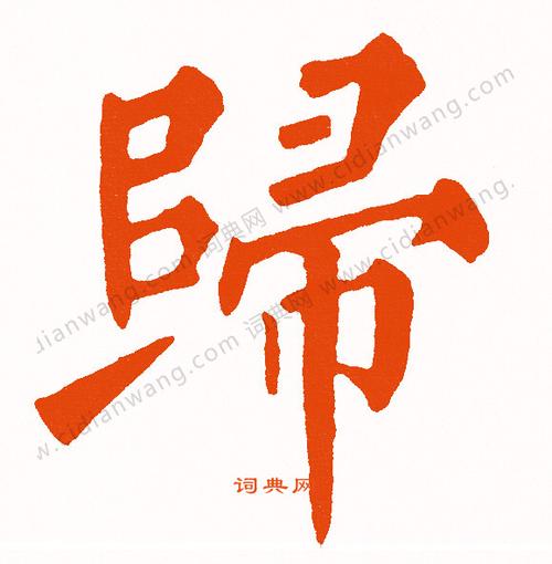 归字楷书写法_归楷书怎么写好看_归书法图片_词典网