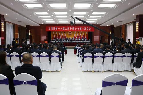 泾阳县第十七届人民代表大会第一次会议胜利闭幕