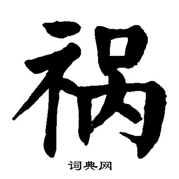 祸楷书书法字典