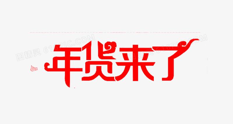 年货来了艺术字