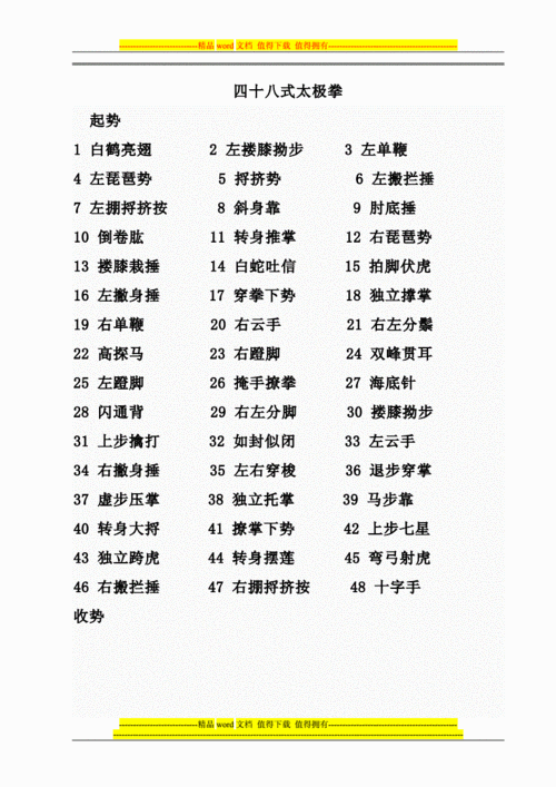 四十八式太极拳的拳谱.doc