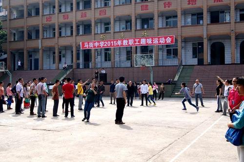 马街中学举行教职工趣味运动会_合江县_校园传真_工作