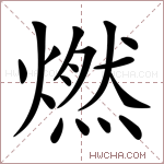 燃的意思 燃什么意思 燃的解释 燃字的意思 燃字组词