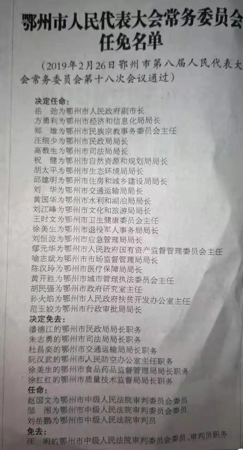 鄂州市人民代表大会常务委员会任免名单出来了
