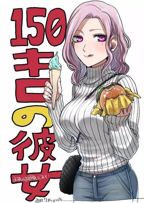 漫画分享丨凹凸有致的150斤女朋友?