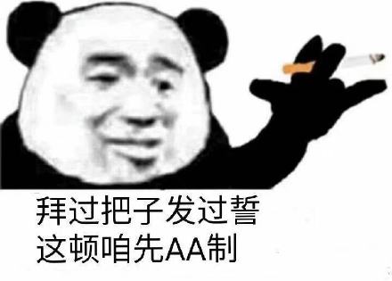 拜过把子发过誓这顿咱先aa制(熊猫头社会语录表情包)_aa_拜过_咱先_这