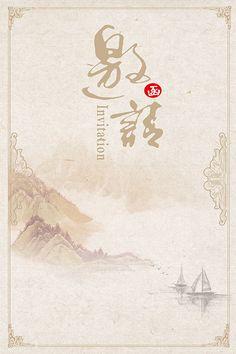 邀请函古风水墨背景