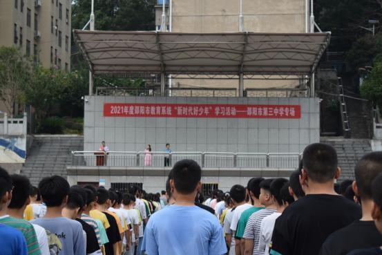 葆品格先进 当时代先锋 邵阳市第三中学举行"新时代好
