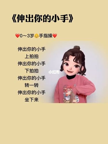 伸出你的小手_幼儿园_手指操_亲子_幼儿_母婴_早教