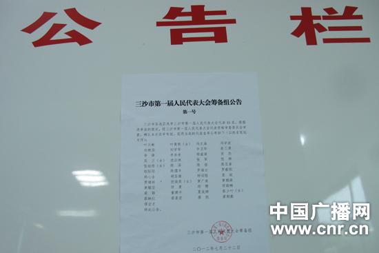 三沙市第一届人民代表大会代表名单正式公布(图)