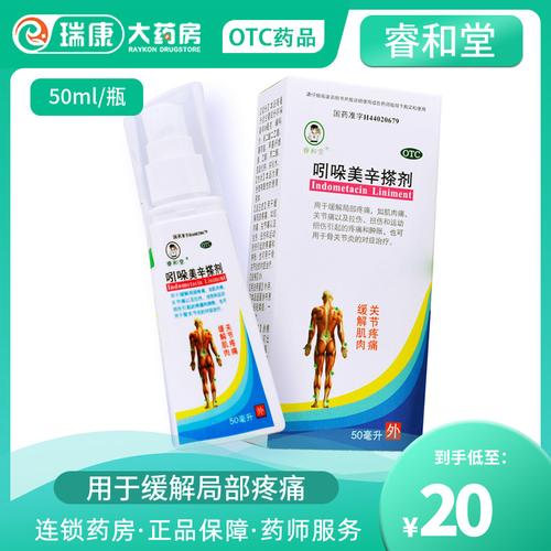 睿和堂吲哚美辛搽剂50ml关节疼痛损伤非川芎胶囊复方吲哚美辛酊zq