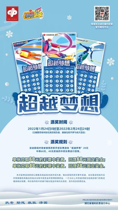 湖北福彩开展超越梦想冬奥会主题即开票游戏回馈活动