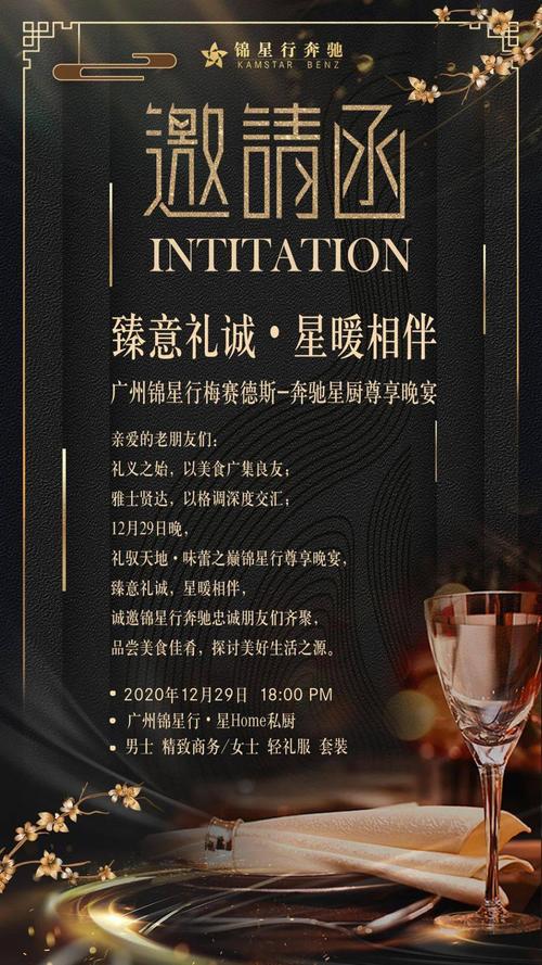 邀请函臻意礼诚星暖相伴广州锦星行梅赛德斯奔驰星厨尊享晚宴