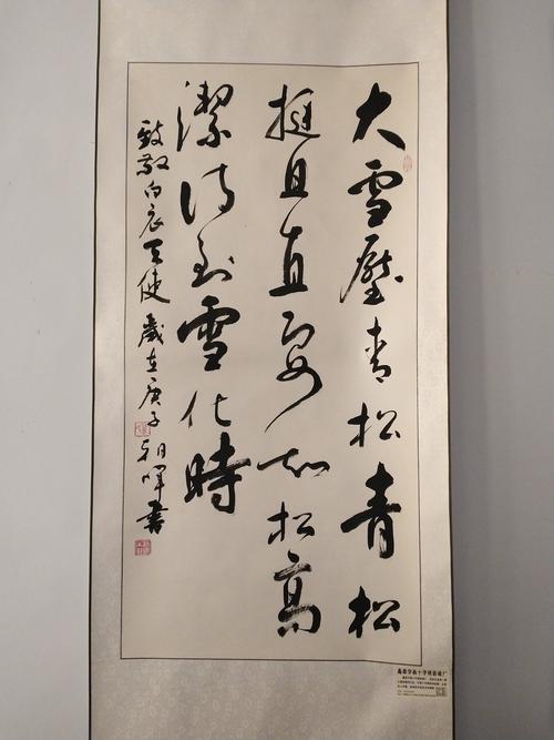 庆云书协董朝晖老师作品《大雪压青松,青松挺且直,要知松高洁,待到雪