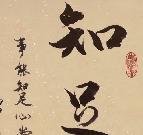 series 励志格言 知足常乐/装饰字画/行书挂墙字画 已装裱毛笔字书法