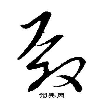 殿草书书法字典